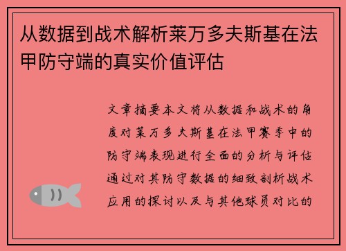从数据到战术解析莱万多夫斯基在法甲防守端的真实价值评估 从数据到战术解析莱万多夫斯基在法甲防守端的真实价值评估