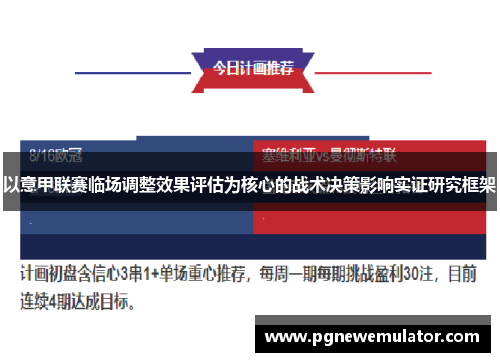 以意甲联赛临场调整效果评估为核心的战术决策影响实证研究框架 以意甲联赛临场调整效果评估为核心的战术决策影响实证研究框架