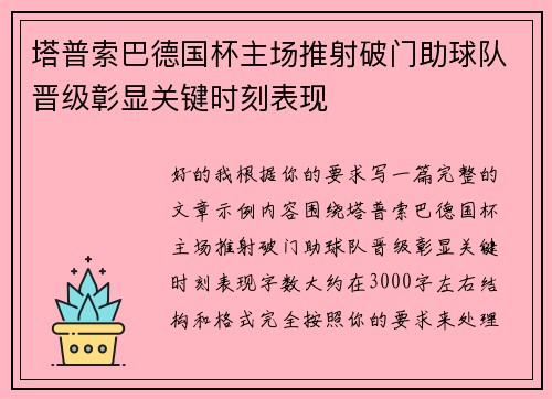 塔普索巴德国杯主场推射破门助球队晋级彰显关键时刻表现