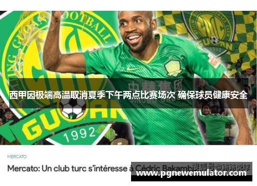 西甲因极端高温取消夏季下午两点比赛场次 确保球员健康安全 西甲因极端高温取消夏季下午两点比赛场次 确保球员健康安全