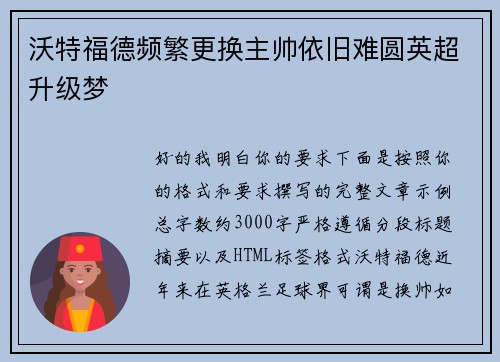 沃特福德频繁更换主帅依旧难圆英超升级梦
