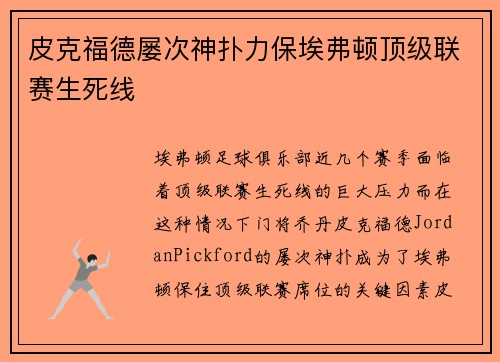 皮克福德屡次神扑力保埃弗顿顶级联赛生死线