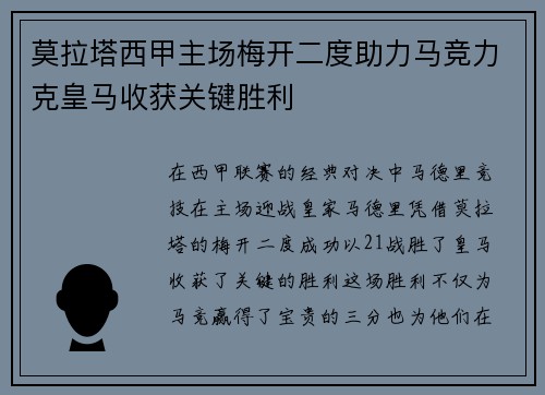 莫拉塔西甲主场梅开二度助力马竞力克皇马收获关键胜利