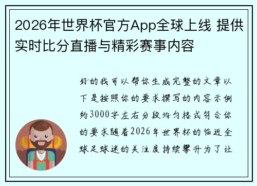 2026年世界杯官方App全球上线 提供实时比分直播与精彩赛事内容 2026年世界杯官方App全球上线 提供实时比分直播与精彩赛事内容
