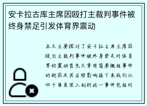 安卡拉古库主席因殴打主裁判事件被终身禁足引发体育界震动 安卡拉古库主席因殴打主裁判事件被终身禁足引发体育界震动