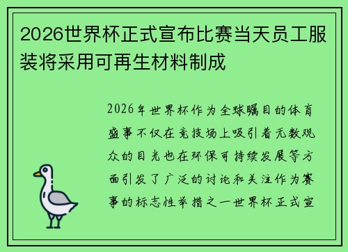 2026世界杯正式宣布比赛当天员工服装将采用可再生材料制成 2026世界杯正式宣布比赛当天员工服装将采用可再生材料制成