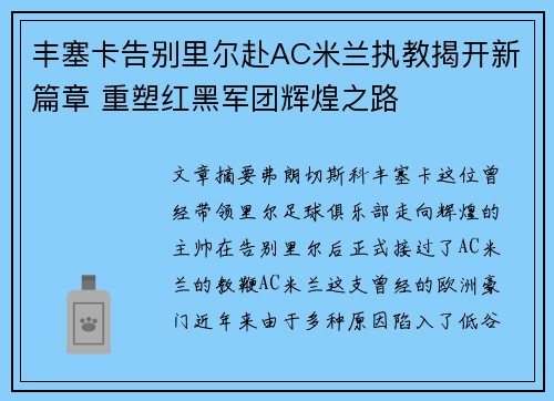 丰塞卡告别里尔赴AC米兰执教揭开新篇章 重塑红黑军团辉煌之路 丰塞卡告别里尔赴AC米兰执教揭开新篇章 重塑红黑军团辉煌之路