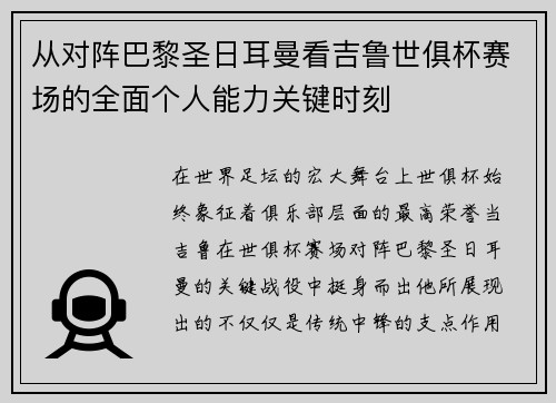 从对阵巴黎圣日耳曼看吉鲁世俱杯赛场的全面个人能力关键时刻