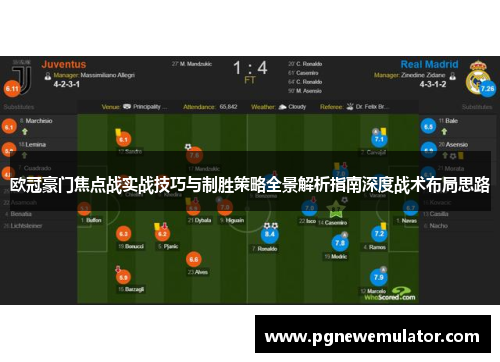 欧冠豪门焦点战实战技巧与制胜策略全景解析指南深度战术布局思路
