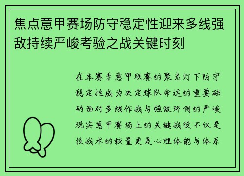 焦点意甲赛场防守稳定性迎来多线强敌持续严峻考验之战关键时刻 焦点意甲赛场防守稳定性迎来多线强敌持续严峻考验之战关键时刻