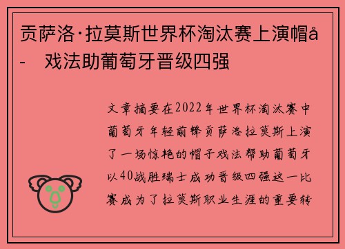 贡萨洛·拉莫斯世界杯淘汰赛上演帽子戏法助葡萄牙晋级四强 贡萨洛·拉莫斯世界杯淘汰赛上演帽子戏法助葡萄牙晋级四强