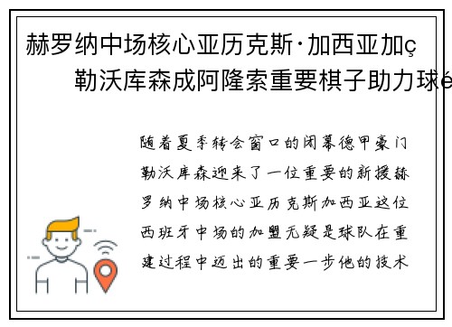 赫罗纳中场核心亚历克斯·加西亚加盟勒沃库森成阿隆索重要棋子助力球队双冠目标 赫罗纳中场核心亚历克斯·加西亚加盟勒沃库森成阿隆索重要棋子助力球队双冠目标