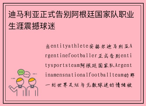 迪马利亚正式告别阿根廷国家队职业生涯震撼球迷