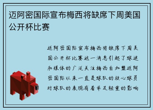 迈阿密国际宣布梅西将缺席下周美国公开杯比赛 迈阿密国际宣布梅西将缺席下周美国公开杯比赛