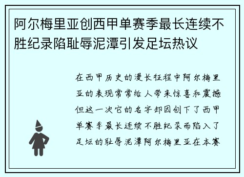 阿尔梅里亚创西甲单赛季最长连续不胜纪录陷耻辱泥潭引发足坛热议