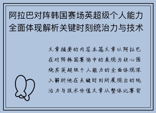阿拉巴对阵韩国赛场英超级个人能力全面体现解析关键时刻统治力与技术价值 阿拉巴对阵韩国赛场英超级个人能力全面体现解析关键时刻统治力与技术价值