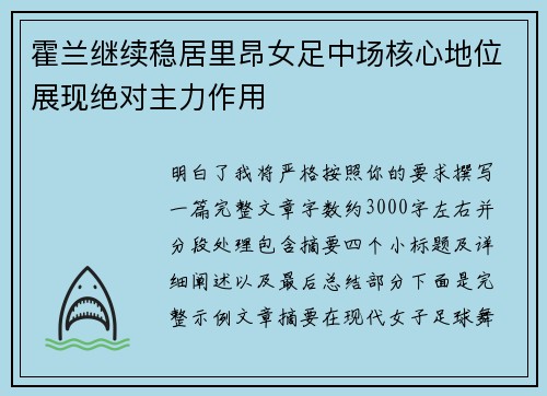 霍兰继续稳居里昂女足中场核心地位展现绝对主力作用