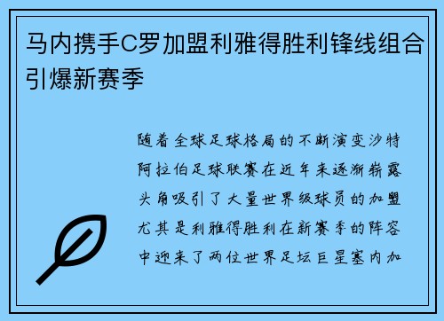 马内携手C罗加盟利雅得胜利锋线组合引爆新赛季 马内携手C罗加盟利雅得胜利锋线组合引爆新赛季