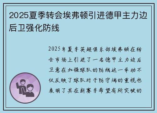 2025夏季转会埃弗顿引进德甲主力边后卫强化防线 2025夏季转会埃弗顿引进德甲主力边后卫强化防线