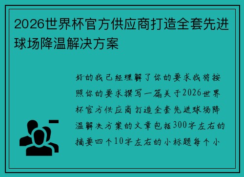 2026世界杯官方供应商打造全套先进球场降温解决方案 2026世界杯官方供应商打造全套先进球场降温解决方案