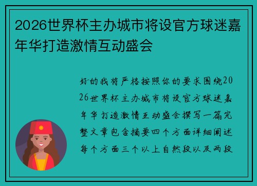 2026世界杯主办城市将设官方球迷嘉年华打造激情互动盛会 2026世界杯主办城市将设官方球迷嘉年华打造激情互动盛会