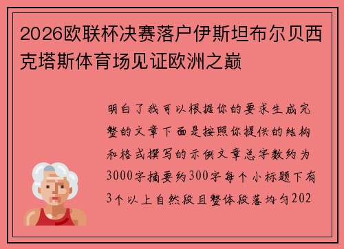 2026欧联杯决赛落户伊斯坦布尔贝西克塔斯体育场见证欧洲之巅 2026欧联杯决赛落户伊斯坦布尔贝西克塔斯体育场见证欧洲之巅