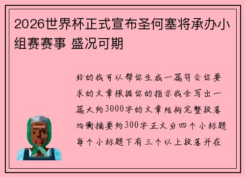 2026世界杯正式宣布圣何塞将承办小组赛赛事 盛况可期