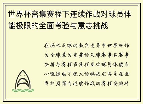 世界杯密集赛程下连续作战对球员体能极限的全面考验与意志挑战