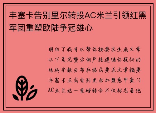 丰塞卡告别里尔转投AC米兰引领红黑军团重塑欧陆争冠雄心