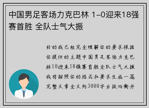 中国男足客场力克巴林 1-0迎来18强赛首胜 全队士气大振