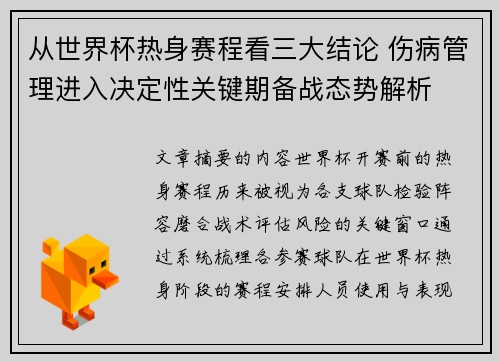 从世界杯热身赛程看三大结论 伤病管理进入决定性关键期备战态势解析