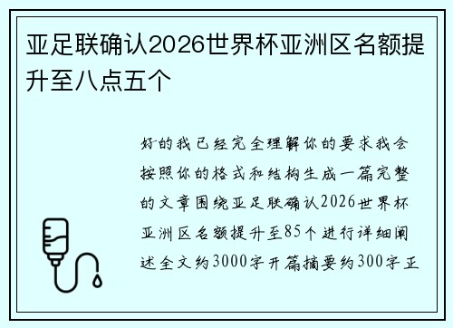 亚足联确认2026世界杯亚洲区名额提升至八点五个