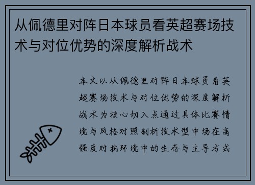 从佩德里对阵日本球员看英超赛场技术与对位优势的深度解析战术