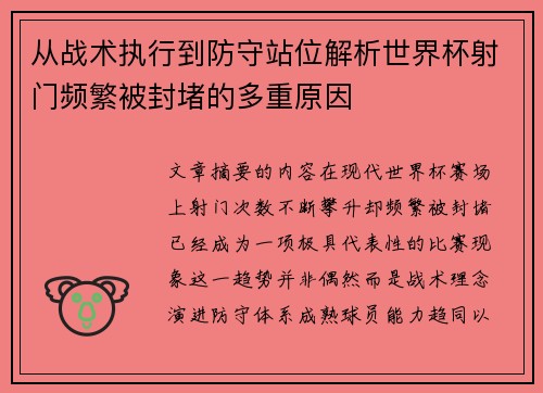 从战术执行到防守站位解析世界杯射门频繁被封堵的多重原因
