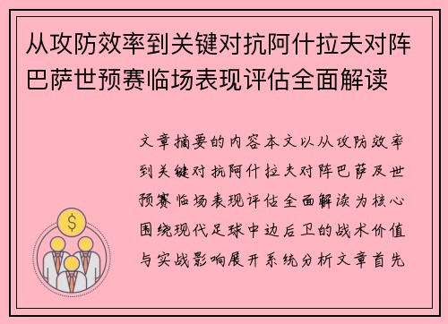 从攻防效率到关键对抗阿什拉夫对阵巴萨世预赛临场表现评估全面解读