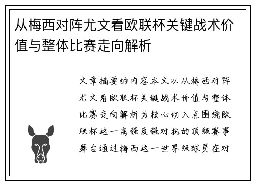 从梅西对阵尤文看欧联杯关键战术价值与整体比赛走向解析