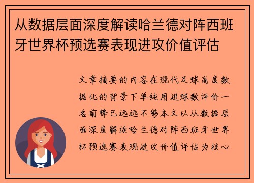 从数据层面深度解读哈兰德对阵西班牙世界杯预选赛表现进攻价值评估