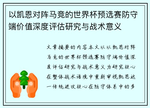 以凯恩对阵马竞的世界杯预选赛防守端价值深度评估研究与战术意义