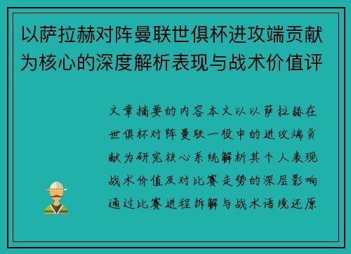 以萨拉赫对阵曼联世俱杯进攻端贡献为核心的深度解析表现与战术价值评估