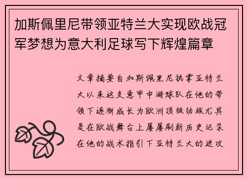 加斯佩里尼带领亚特兰大实现欧战冠军梦想为意大利足球写下辉煌篇章 加斯佩里尼带领亚特兰大实现欧战冠军梦想为意大利足球写下辉煌篇章