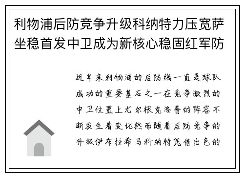 利物浦后防竞争升级科纳特力压宽萨坐稳首发中卫成为新核心稳固红军防线 利物浦后防竞争升级科纳特力压宽萨坐稳首发中卫成为新核心稳固红军防线