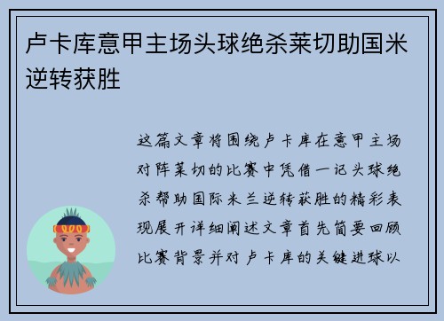 卢卡库意甲主场头球绝杀莱切助国米逆转获胜 卢卡库意甲主场头球绝杀莱切助国米逆转获胜