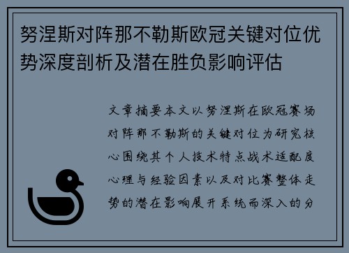 努涅斯对阵那不勒斯欧冠关键对位优势深度剖析及潜在胜负影响评估