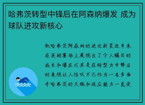 哈弗茨转型中锋后在阿森纳爆发 成为球队进攻新核心 哈弗茨转型中锋后在阿森纳爆发 成为球队进攻新核心
