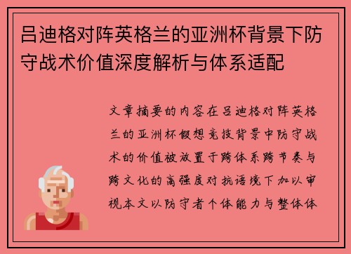 吕迪格对阵英格兰的亚洲杯背景下防守战术价值深度解析与体系适配 吕迪格对阵英格兰的亚洲杯背景下防守战术价值深度解析与体系适配