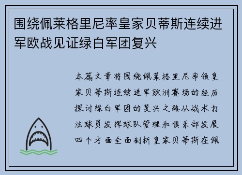 围绕佩莱格里尼率皇家贝蒂斯连续进军欧战见证绿白军团复兴 围绕佩莱格里尼率皇家贝蒂斯连续进军欧战见证绿白军团复兴