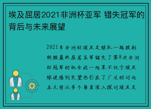 埃及屈居2021非洲杯亚军 错失冠军的背后与未来展望 埃及屈居2021非洲杯亚军 错失冠军的背后与未来展望