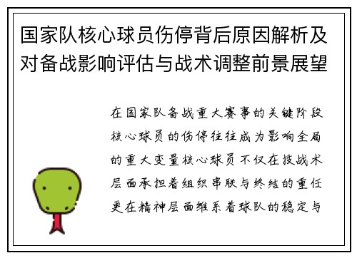 国家队核心球员伤停背后原因解析及对备战影响评估与战术调整前景展望