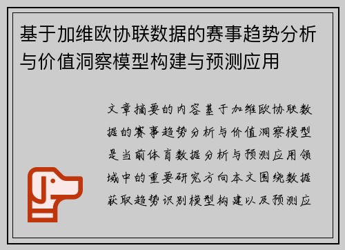 基于加维欧协联数据的赛事趋势分析与价值洞察模型构建与预测应用