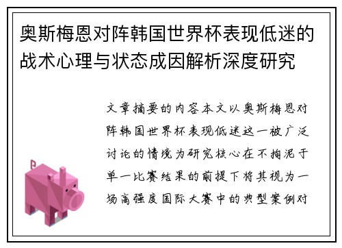 奥斯梅恩对阵韩国世界杯表现低迷的战术心理与状态成因解析深度研究